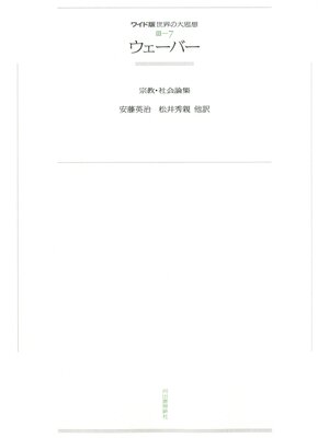 cover image of ワイド版世界の大思想　第３期〈7〉ウェーバー